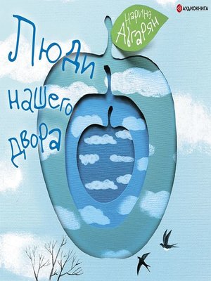 cover image of Люди нашего двора